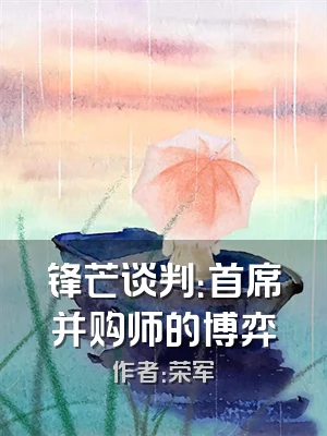 锋芒谈判：首席并购师的博弈