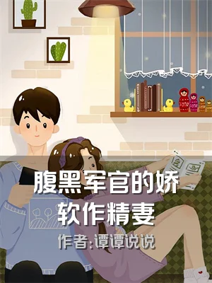 腹黑军官的娇软作精妻