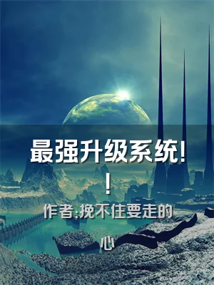 最强升级系统！！