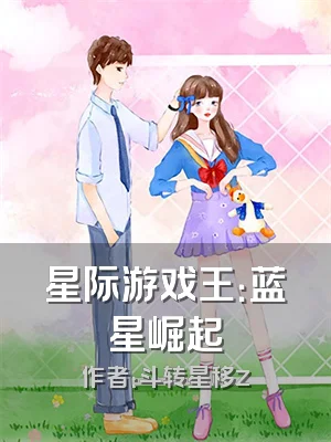 星际游戏王：蓝星崛起