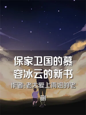 保家卫国的慕容冰云的新书