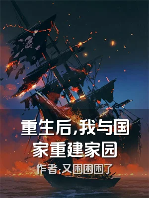 重生后，我与国家重建家园