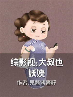 综影视：大叔也妖娆