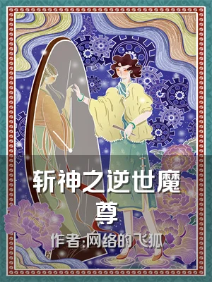 斩神之逆世魔尊