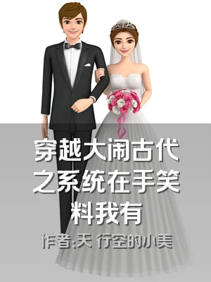 穿越大闹古代之系统在手笑料我有