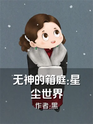 无神的箱庭：星尘世界