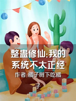 整蛊修仙：我的系统不太正经