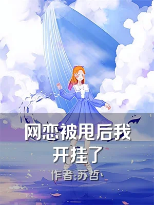 网恋被甩后我开挂了