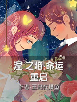 涅槃之焰：命运重启