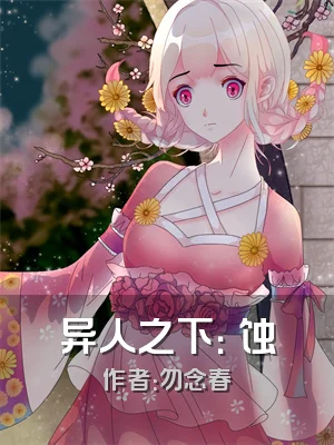 异人之下：炁蚀