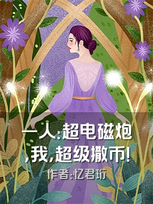 一人：超电磁炮，我，超级撒币！