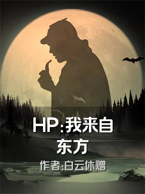 HP：我来自东方