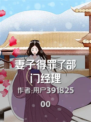 妻子得罪了部门经理