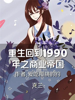重生回到1990年之商业帝国