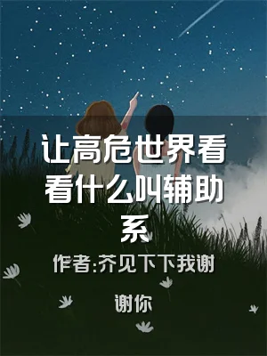 让高危世界看看什么叫辅助系