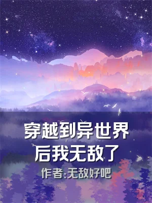 穿越到异世界后我无敌了