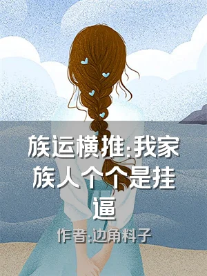 族运横推：我家族人个个是挂逼