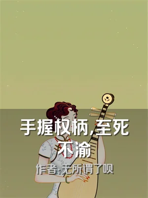 手握权柄，至死不渝