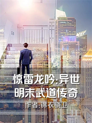 惊雷龙吟：异世明末武道传奇