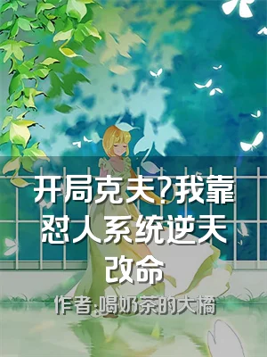 开局克夫？我靠怼人系统逆天改命