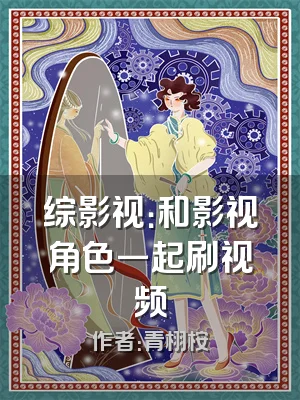 综影视：和影视角色一起刷视频