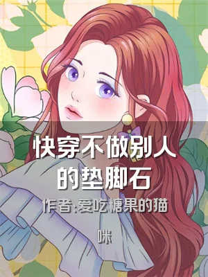 快穿不做别人的垫脚石