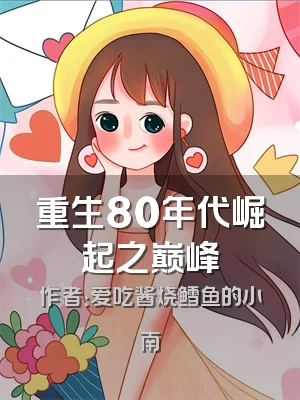 重生80年代崛起之巅峰
