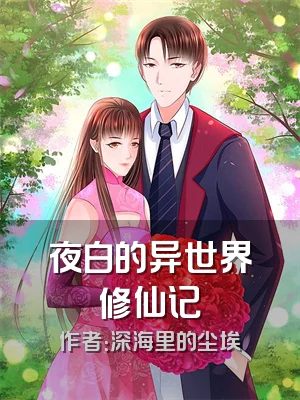 夜白的异世界修仙记