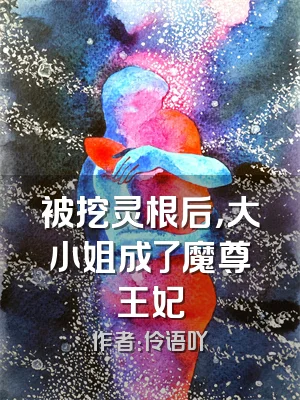 被挖灵根后，大小姐成了魔尊王妃