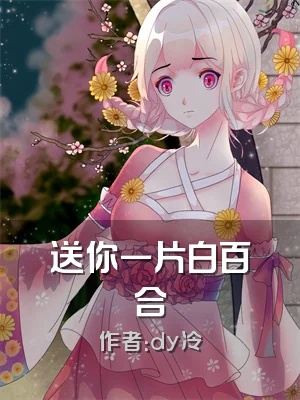 送你一片白百合