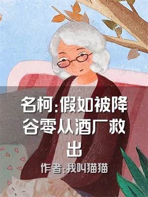 名柯：假如被降谷零从酒厂救出