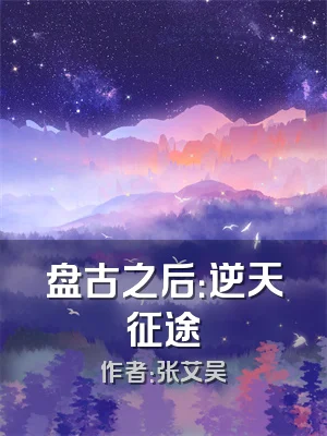 盘古之后：逆天征途