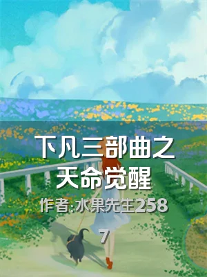 下凡三部曲之天命觉醒