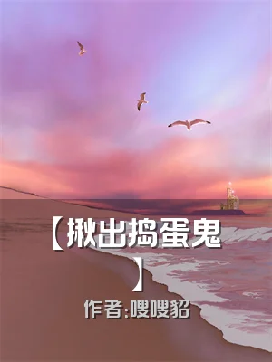 【揪出捣蛋鬼】