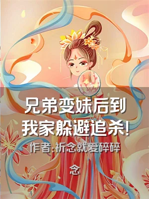 兄弟变妹后到我家躲避追杀！