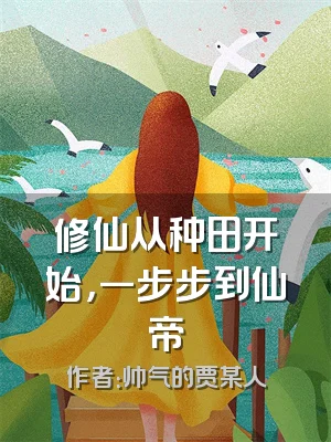 修仙从种田开始，一步步到仙帝