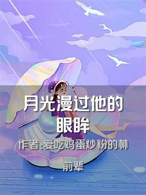 月光漫过他的眼眸