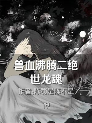 兽血沸腾二绝世龙魂