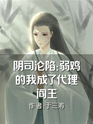 阴司沦陷：弱鸡的我成了代理阎王