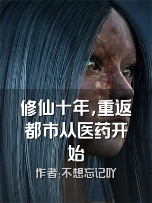 修仙十年，重返都市从医药开始