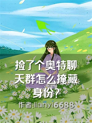 捡了个奥特聊天群怎么掩藏身份？