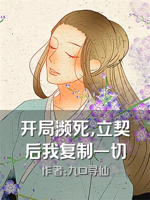 开局濒死，立契后我复制一切