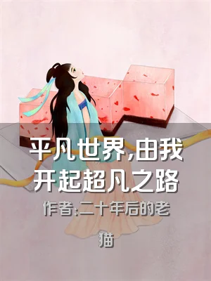 平凡世界，由我开起超凡之路