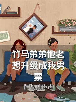 竹马弟弟他老想升级成我男票