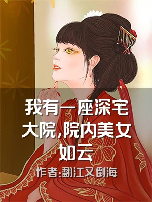 我有一座深宅大院，院内美女如云
