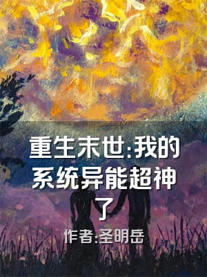 重生末世：我的系统异能超神了