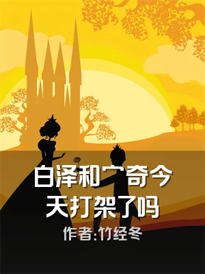 白泽和穷奇今天打架了吗