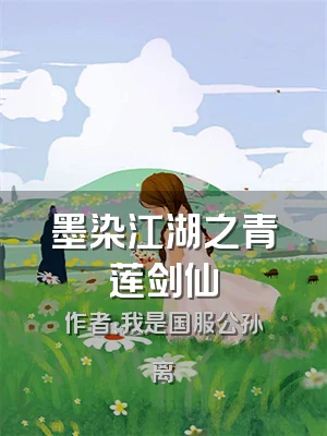 墨染江湖之青莲剑仙