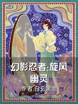 幻影忍者：旋风幽灵