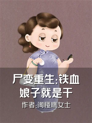 尸变重生：铁血娘子就是干